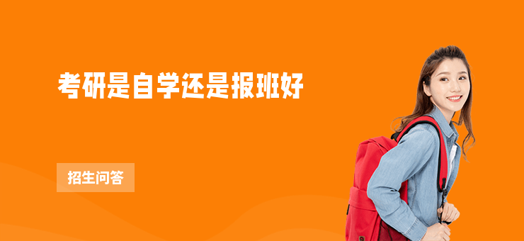 考研是自學(xué)還是報(bào)班好