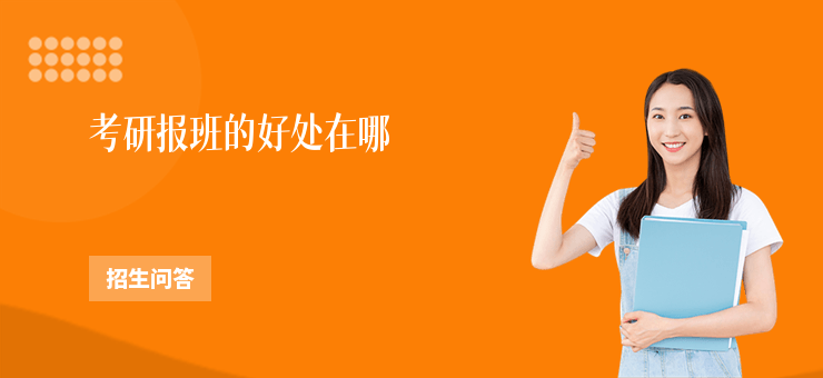 考研報班的好處在哪