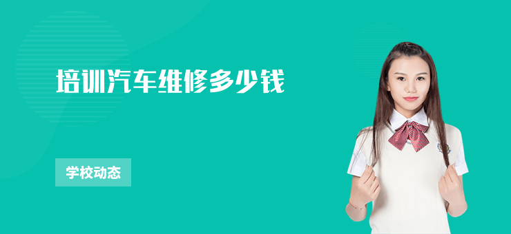培訓(xùn)汽車(chē)維修多少錢(qián)