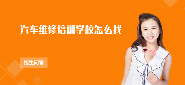汽車維修培訓學校怎么找