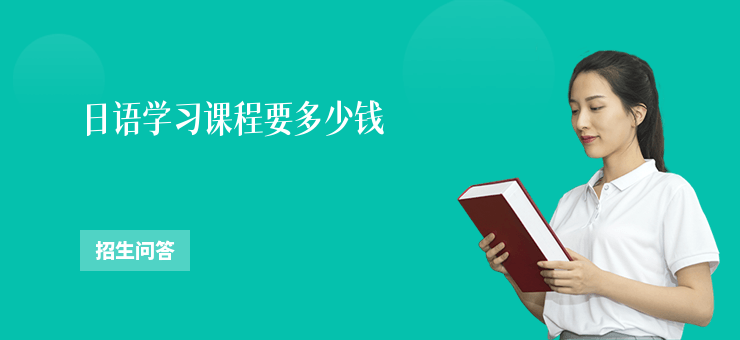 日語學習課程要多少錢