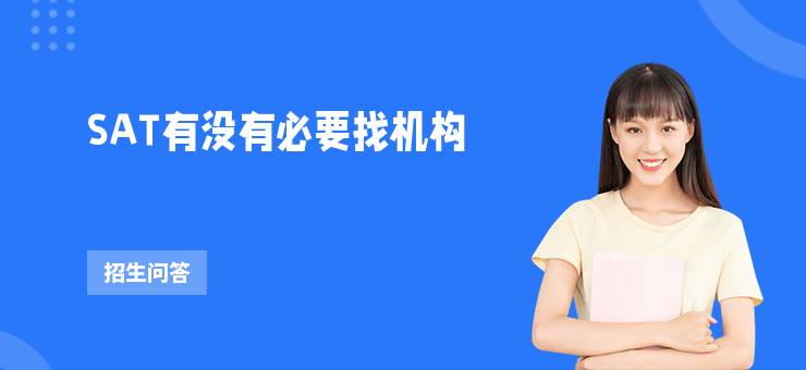 SAT有沒有必要找機構