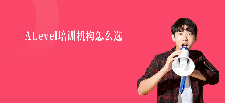 ALevel培訓(xùn)機(jī)構(gòu)怎么選