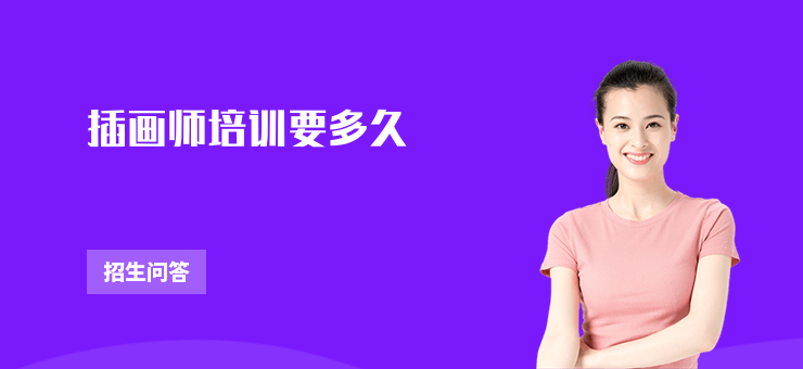 插畫師培訓要多久