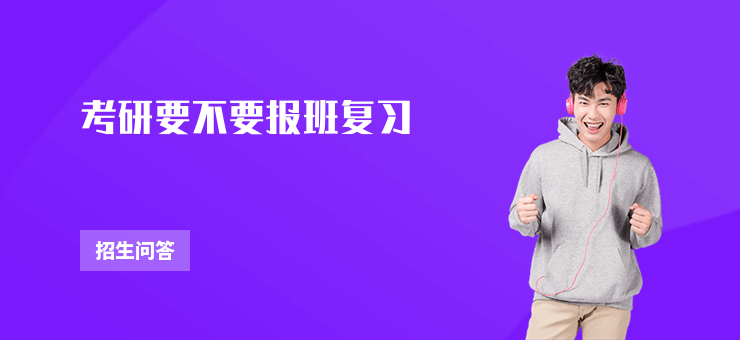考研要不要報班復習