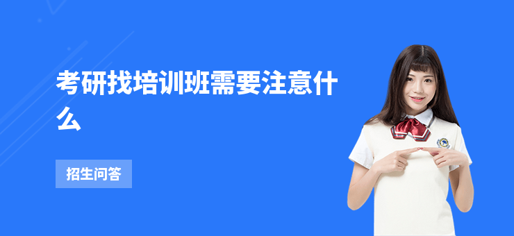 考研找培訓(xùn)班需要注意什么