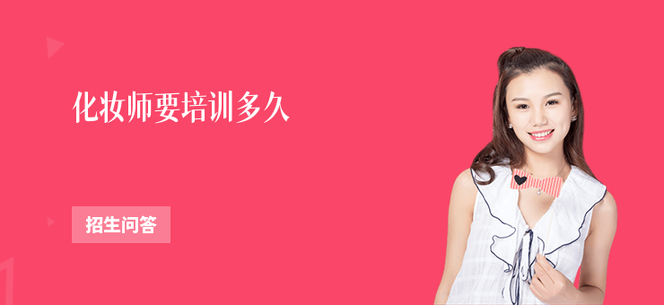 化妝師要培訓多久