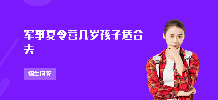 軍事夏令營幾歲孩子適合去