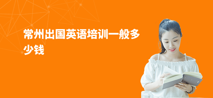常州出國英語培訓(xùn)一般多少錢