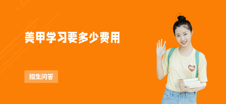 美甲學習要多少費用