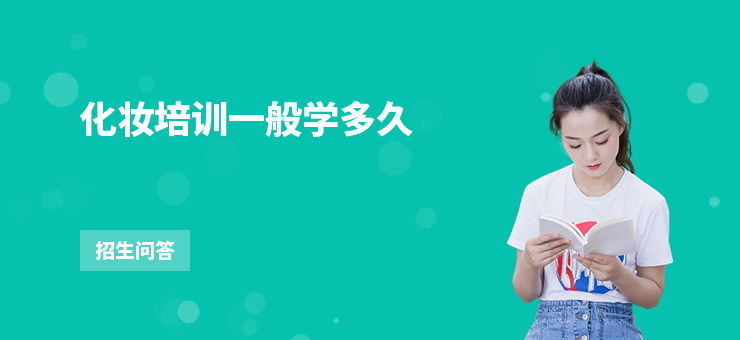 化妝培訓一般學多久