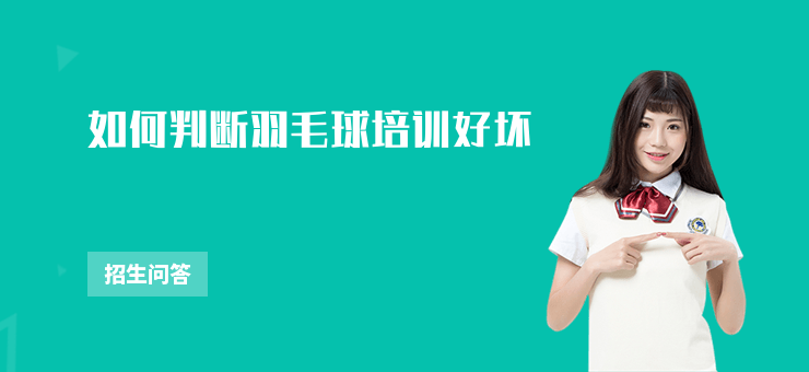 如何判斷羽毛球培訓好壞