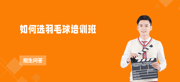 如何選羽毛球培訓班