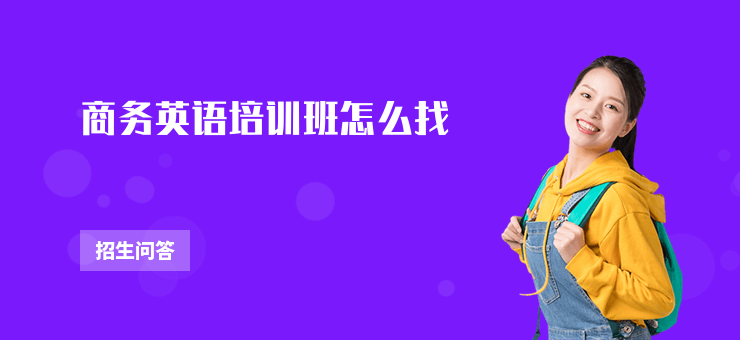 商務(wù)英語培訓班怎么找