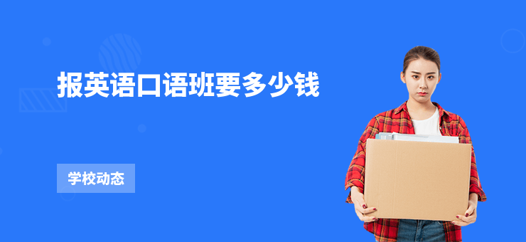 報英語口語班要多少錢