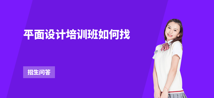 平面設計培訓班如何找
