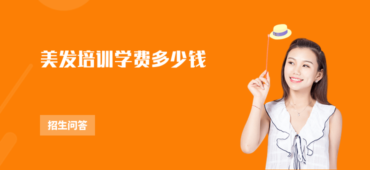 美發(fā)培訓(xùn)學(xué)費(fèi)多少錢