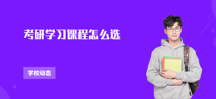 考研學(xué)習(xí)課程怎么選