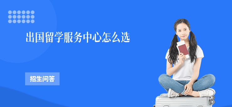 出國留學服務中心怎么選