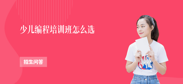 少兒編程培訓班怎么選
