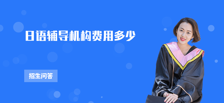 日語輔導機構(gòu)費用多少