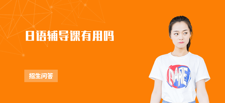 日語輔導課有用嗎