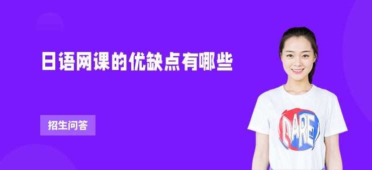 日語網課的優(yōu)缺點有哪些