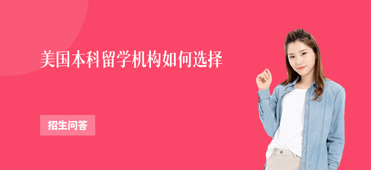 美國本科留學機構如何選擇