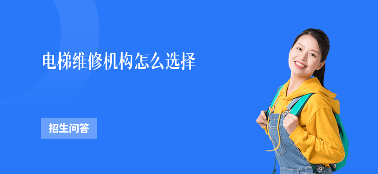 電梯維修機構怎么選擇