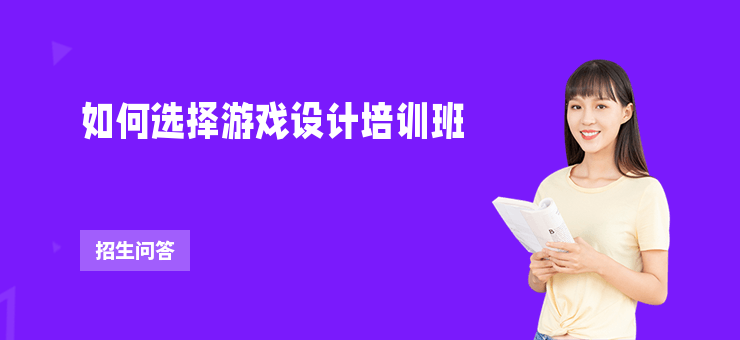 如何選擇游戲設計培訓班