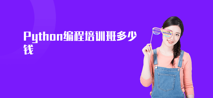 Python編程培訓(xùn)班多少錢(qián)