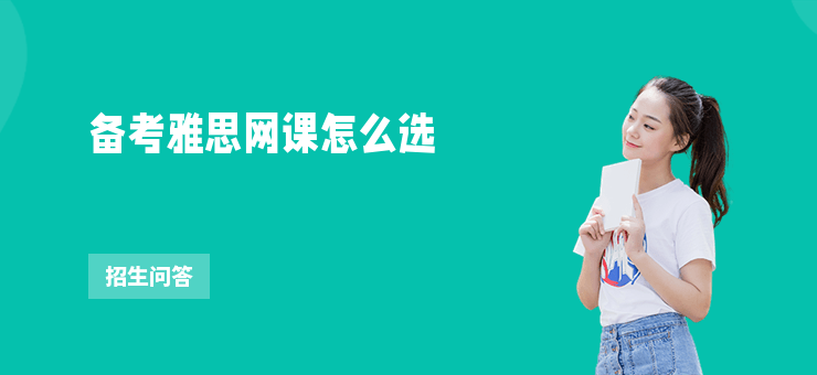 備考雅思網課怎么選