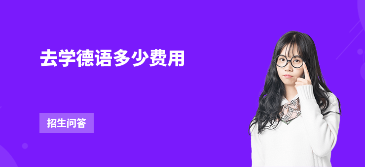 去學(xué)德語多少費(fèi)用