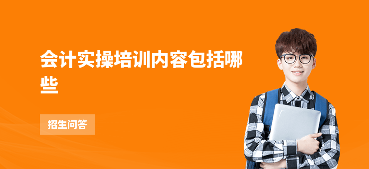 會(huì)計(jì)實(shí)操培訓(xùn)內(nèi)容包括哪些