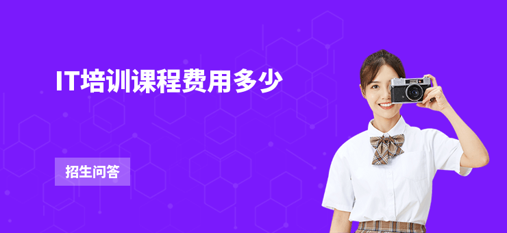 IT培訓(xùn)課程費(fèi)用多少