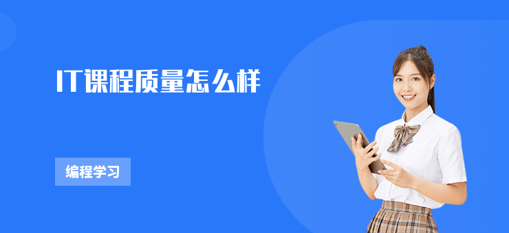 IT課程質量怎么樣