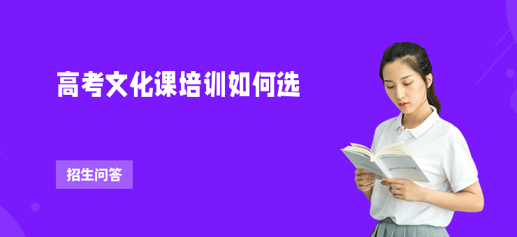 高考文化課培訓(xùn)如何選