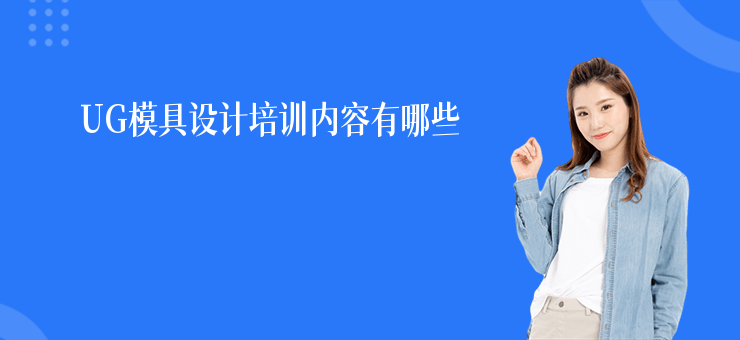 UG模具設計培訓內容有哪些