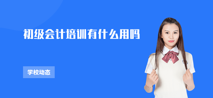 初級會計培訓有什么用嗎