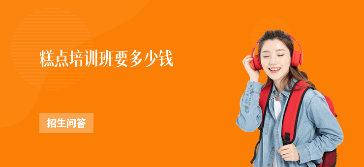 糕點培訓班要多少錢
