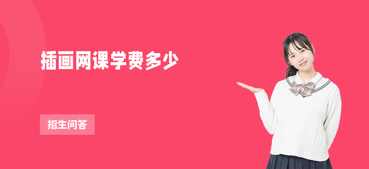 插畫網課學費多少
