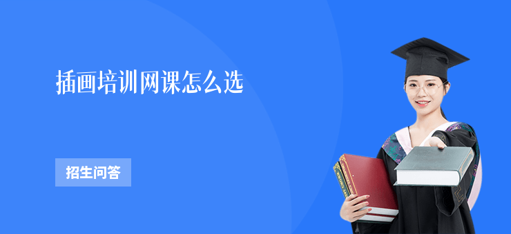 插畫培訓網課怎么選
