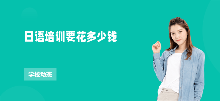 日語培訓要花多少錢