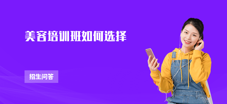 美容培訓(xùn)班如何選擇