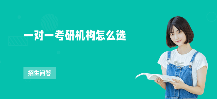 一對(duì)一考研機(jī)構(gòu)怎么選
