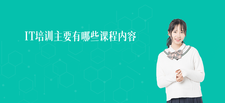 IT培訓主要有哪些課程內容