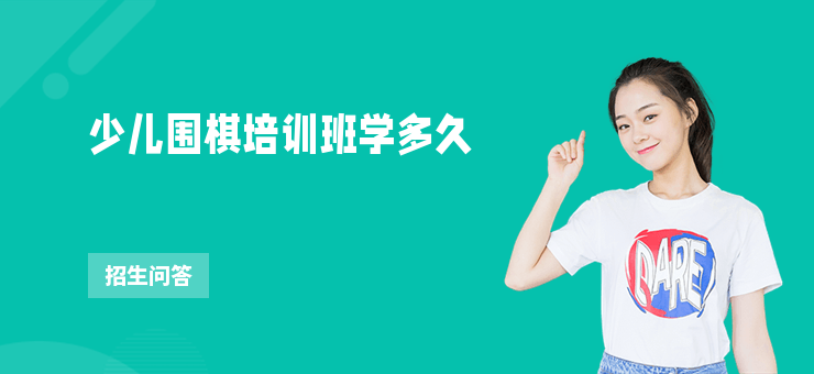 少兒圍棋培訓班學多久