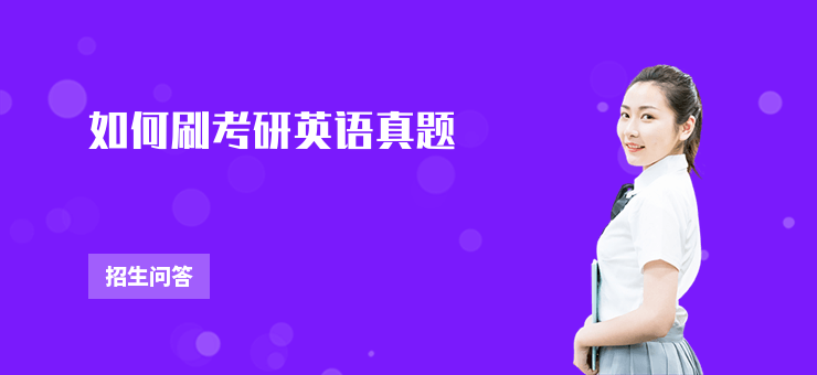 如何刷考研英語真題