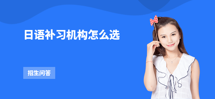 日語補習機構怎么選
