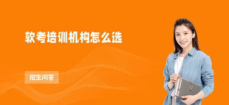 軟考培訓機構怎么選